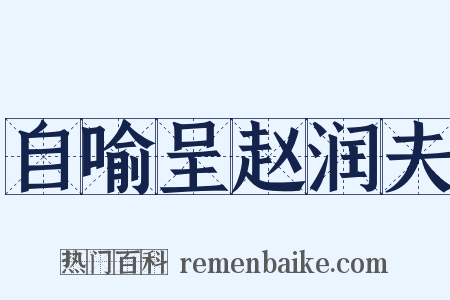 自喻呈赵润夫是什么意思的图片